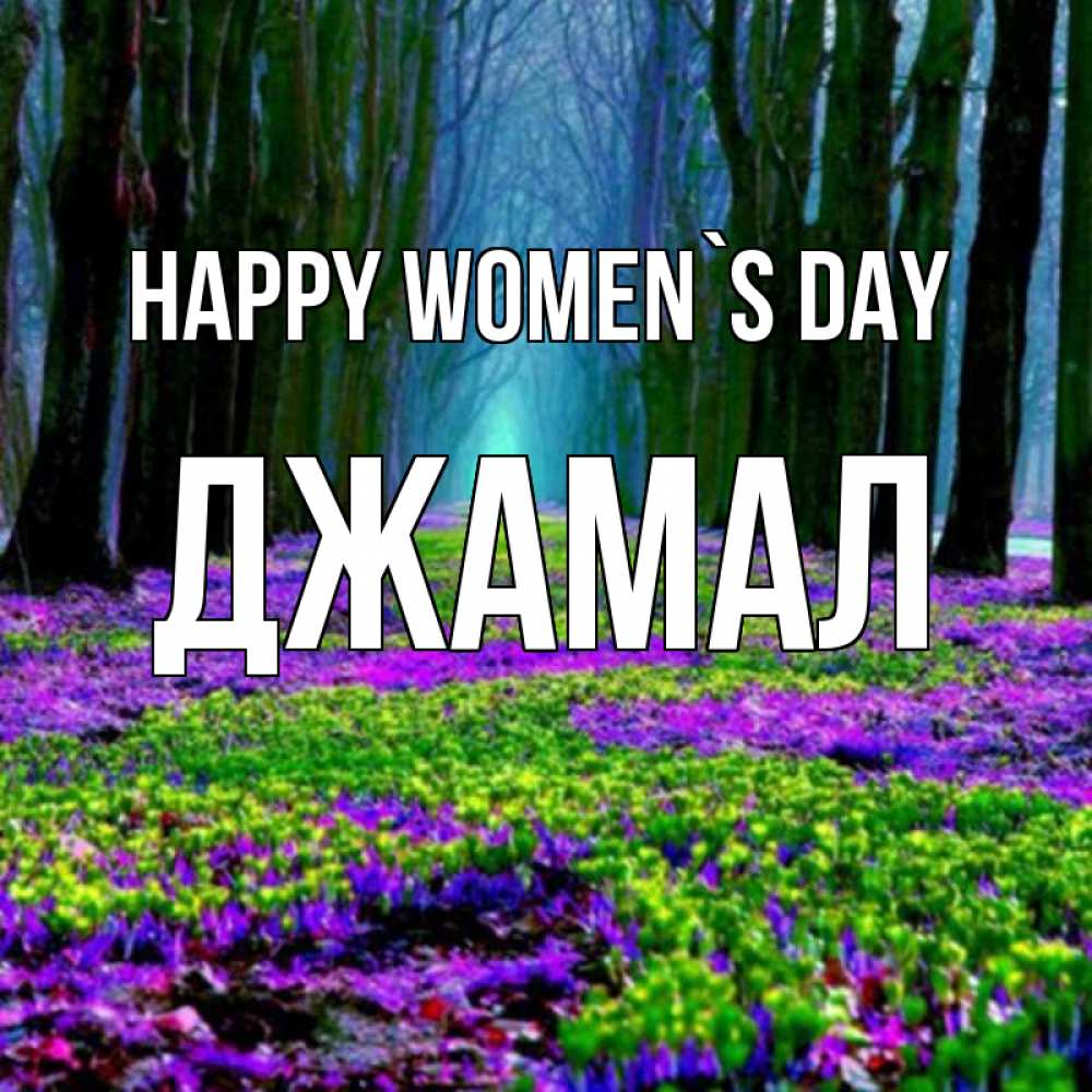 Greetings card с именем, Джамал happy women`s day фиолетовые цветы в лесу 1 Greetings with text for free download 